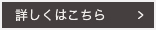 詳しくはこちら