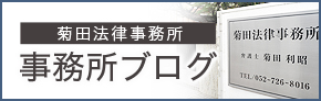菊田法律事務所 事務所ブログ