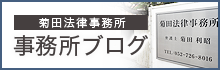 菊田法律事務所 事務所ブログ