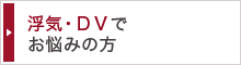 浮気・DVでお悩みの方