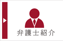 弁護士紹介